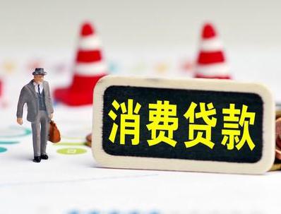 巴音郭楞且末哪些属于个人消费贷款？