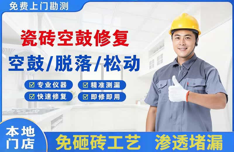 且末瓷砖空鼓修复