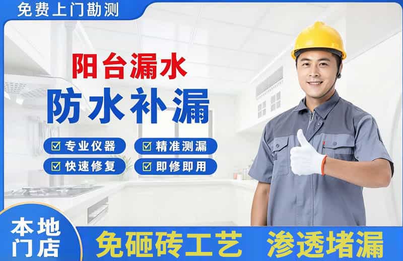 且末阳台漏水维修