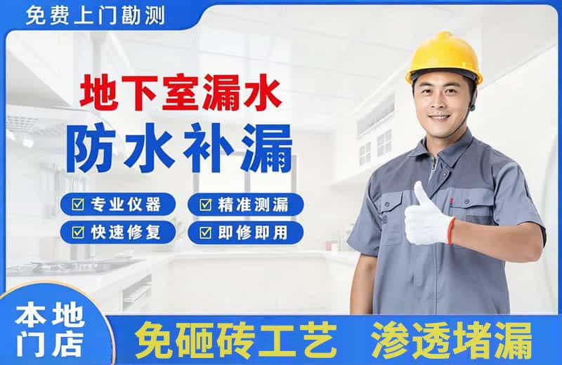 且末地下室漏水维修
