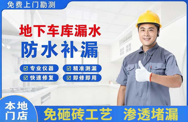 且末地下车库漏水维修